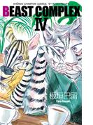 BEAST COMPLEX　4(少年チャンピオン・コミックス)