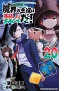 魔界の主役は我々だ！　20(少年チャンピオン・コミックス)