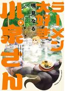 ラーメン大好き小泉さん【秋田書店版】　9(少年チャンピオン・コミックス)
