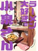 ラーメン大好き小泉さん【秋田書店版】　11(少年チャンピオン・コミックス)