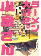 ラーメン大好き小泉さん【秋田書店版】　12(少年チャンピオン・コミックス)