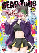 DEAD Tube　～デッドチューブ～　25(チャンピオンREDコミックス)