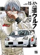 公道ウルフ　15(ヤングチャンピオン・コミックス)