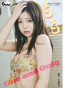 もも写真集 One and Only(GUIDEWORKS DIGITAL PHOTO BOOK)