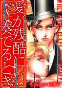 愛が残酷に奏でるとき(GRAY COMICS)