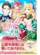 王女殿下の護衛猫（偽）につき、あなたに正体は明かせません【イラスト付】(フェアリーキス)