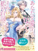 あなたを愛することはない？　それは私の台詞です！！【特典SS付】【イラスト付】(フェアリーキス)
