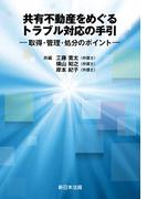 共有不動産をめぐるトラブル対応の手引－取得・管理・処分のポイント－
