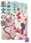 京都伏見 恋文の宿(実業之日本社文庫)