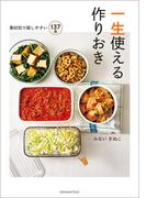 一生使える作りおき～素材別で探しやすい137品