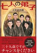七人の弟子