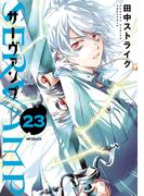 SERVAMP ―サーヴァンプ―　23(MFコミックス　ジーンシリーズ)