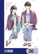 オタク同僚と偽装結婚した結果、毎日がメッチャ楽しいんだけど！【分冊版】　26(単行本コミックス)