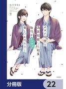 オタク同僚と偽装結婚した結果、毎日がメッチャ楽しいんだけど！【分冊版】　22(単行本コミックス)