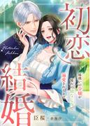 初恋結婚 ～妹扱いの令嬢が憧れの幼なじみに溺愛されるまで～(こはく文庫)