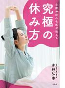 自律神経の名医が教える究極の休み方