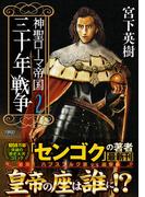 神聖ローマ帝国 三十年戦争(2)(歴史群像コミックス)