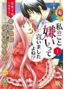 【1-5セット】私のこと嫌いって言いましたよね！？変態公爵による困った溺愛結婚生活【単行本版】(素敵なロマンス)