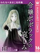 【16-20セット】わたなべまさこ名作集 ホラー・サスペンス編(マーガレットコミックスDIGITAL)