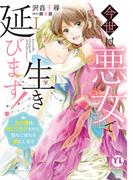 【全1-4セット】今世は悪女で生き延びます！【単行本版】～玉の輿は死亡フラグなので、落ちこぼれを婿にします～(素敵なロマンス)