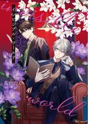 【全1-2セット】インビジブル・ワールド(集英社君恋コミックスDIGITAL)