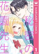 【全1-3セット】秘密の花園先生(マーガレットコミックスDIGITAL)