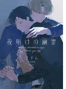 【全1-2セット】夜明けの幽霊【単話売】(arca comics)