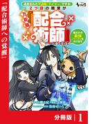 【全1-20セット】追放された不遇職『テイマー』ですが、2つ目の職業が万能職『配合術師』だったので俺だけの最強パーティを作ります【分冊版】(ノヴァコミックス)