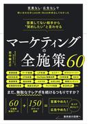 営業してない相手から“契約したい”と言わせる マーケティングの全施策60(ブックダム)