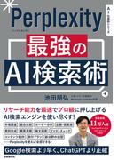 Perplexity 最強のAI検索術
