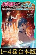 【合本版　TOジュニア文庫1-4巻】出来損ないと呼ばれた元英雄は、実家から追放されたので好き勝手に生きることにした(TOジュニア文庫)