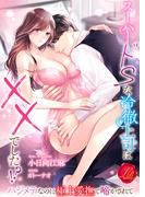 スーパードＳな冷徹上司は××でした！？　～ハジメテなのに極上愛撫で啼かされて～(濃蜜ラブルージュ)