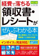 改訂3版　経費で落ちる領収書・レシートがぜんぶわかる本