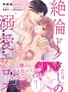 絶倫ドクターの溺愛エロス　～淫らで素敵な恋の治療～【単行本版】(濃蜜ラブルージュCOMICS＃)