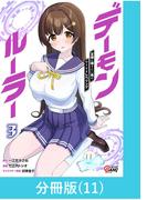 デーモンルーラー　定時に帰りたい男のやりすぎレベリング 【分冊版】（11）(マンガBANGコミックス)
