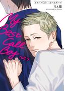 マイ・ベスト・コールボーイ 【短編】call.5(麗人uno!)