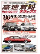 高速有鉛デラックス2025年1月号