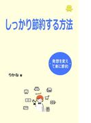 しっかり節約する方法