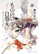 もののけ寺の白菊丸　桜下の稚児舞(集英社オレンジ文庫)