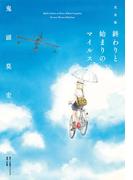 完全版　終わりと始まりのマイルス