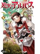 廻天のアルバス 2(少年サンデーコミックス)