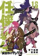 任侠転生－異世界のヤクザ姫－ 16(サンデーGXコミックス)