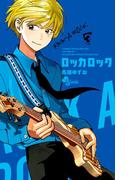 ロッカロック 3(少年サンデーコミックス)