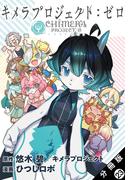 キメラプロジェクト：ゼロ 分冊版 ： 23(アクションコミックス)