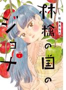 林檎の国のジョナ【単行本版】 ： 1 【電子コミック限定特典付き】