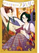 きみは謎解きのマシェリ ： 7(アクションコミックス)