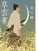 草雲雀(文春文庫)