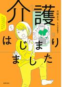ままならないアラフィフたち　介護はじまりました