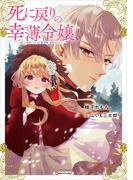 死に戻りの幸薄令嬢、今世では最恐ラスボスお義兄様に溺愛されてます(Ｋラノベブックスｆ)