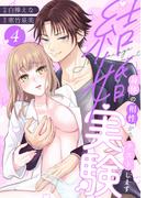 結婚実験～身体の相性からテストします～(4)(恋愛ショコラ)